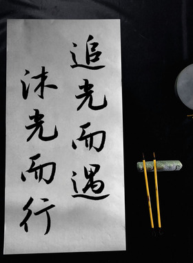 行书代笔宣纸作品可订制内容瘦金