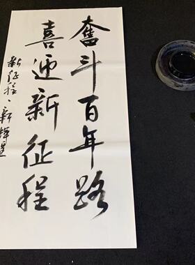 宣纸行书书法作品合图手写字