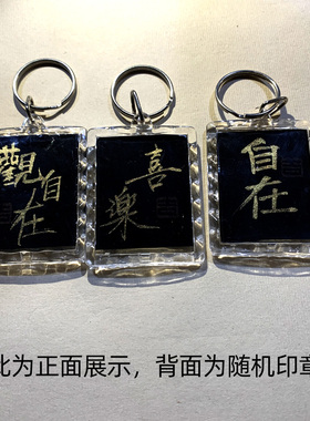 行书书法吊坠透明钥匙扣