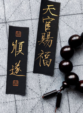 毛笔字金色书法黑金配色国风