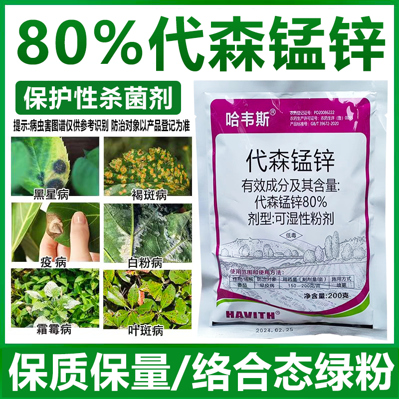 80%代森锰锌农药杀菌剂绿粉络合态番茄早疫病杀菌剂正品代森锰锌 - 图0