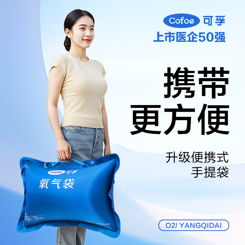 可孚医用氧气袋便携式手提款高原旅行自驾孕妇家用老人氧气瓶罐枕,淘宝优惠券,粉丝福利购,淘宝优惠卷