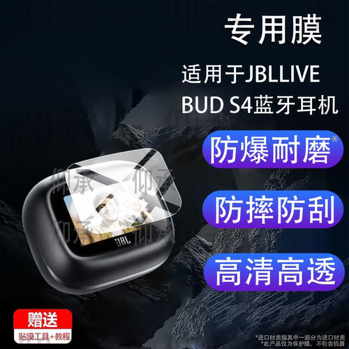 适用于JBL LIVE BUD S4蓝牙耳机保护膜BUDS4代贴膜BUDS3屏幕玻璃TOUR ONE M3钢化膜FLEX3套Beam3新品s4耳机壳 - 图2