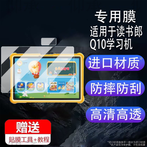 适用读书郎Q10学习机贴膜10.1寸屏幕膜RBC22A19平板电脑保护膜q10镜头膜儿童故事学练机摄像头非钢化膜护眼 - 图0