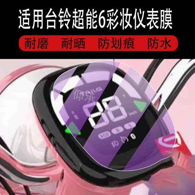 Suitable for Tailing Super 6 makeup-GCH instrument film Tailing makeup electric vehicle LCD panel film display film