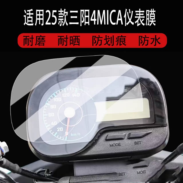 Suitable for 25 models of Sanyang 4MICA instrument film Little Ant 4MICA150 LCD instrument panel film Sanyang 4mica