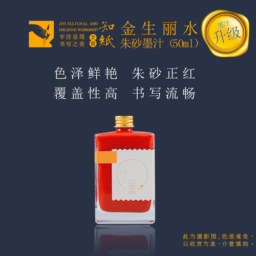 知纸毛笔书法墨水金生丽水书画专用金银红白朱砂玄黑小楷轻胶墨汁 - 图2