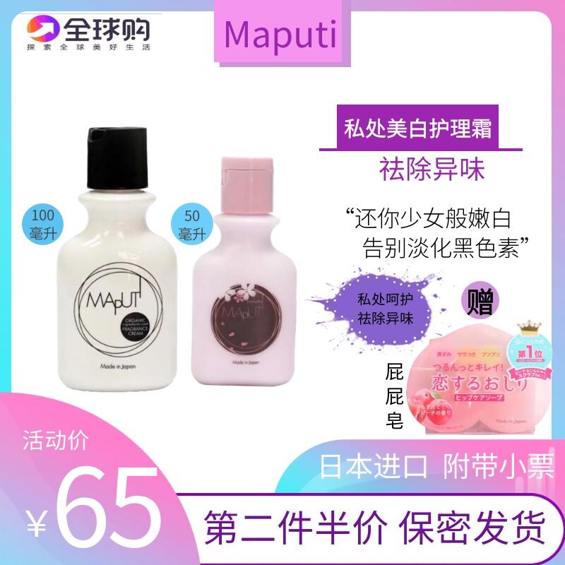 日本maputi私处美白乳液护理液私密处去黑色素腋下嫩红素淡化乳晕 芳珂美妆代购小店 淘优券