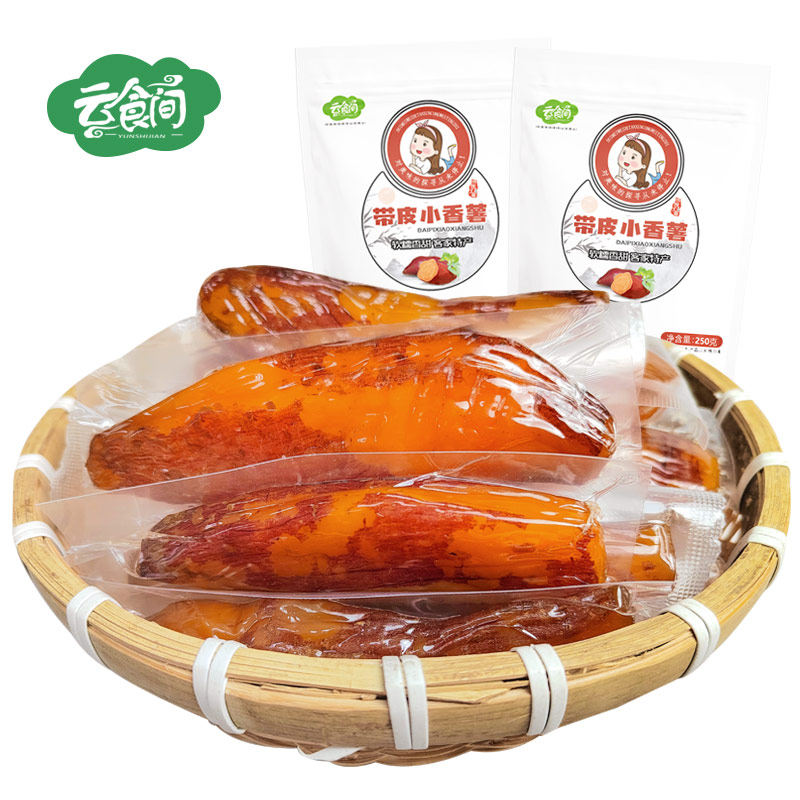 【香菇来了】带皮小香薯独立装番薯 云食间薯类制品