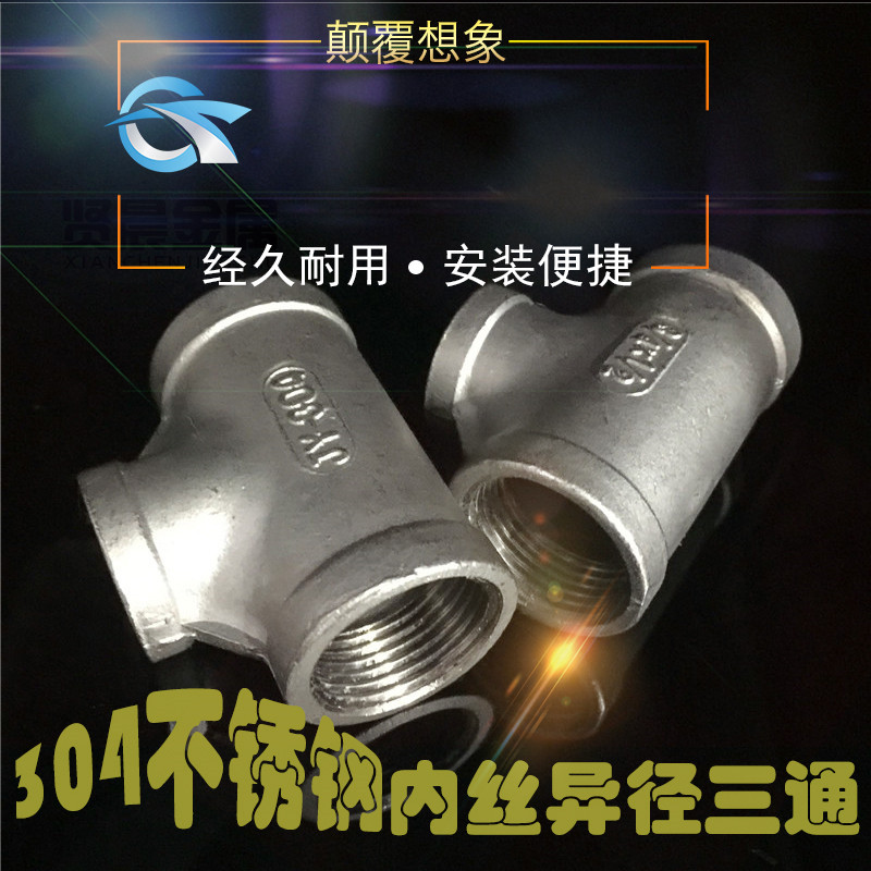 304不锈钢6分变4分转1寸异径三通变径内丝接头大小头配件 管道件
