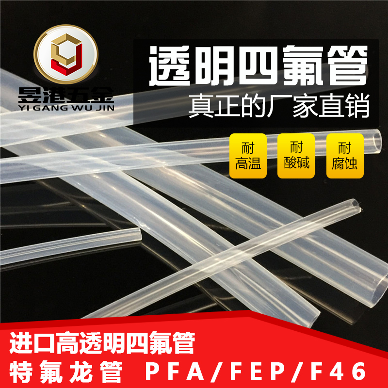 透明四氟管 透明铁氟龙管PFA FEP F46 4/6/8/10 透明聚四氟乙烯管 - 图0