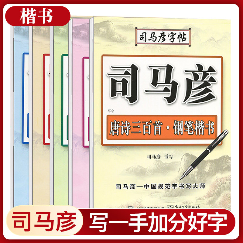 司马彦字帖成人7000常用字通用成年大人学生名人名言唐诗三百首宋词300首字帖钢笔楷书基础练习教程临摹硬笔书法笔画笔顺练字本 萌萌喵文具专营店