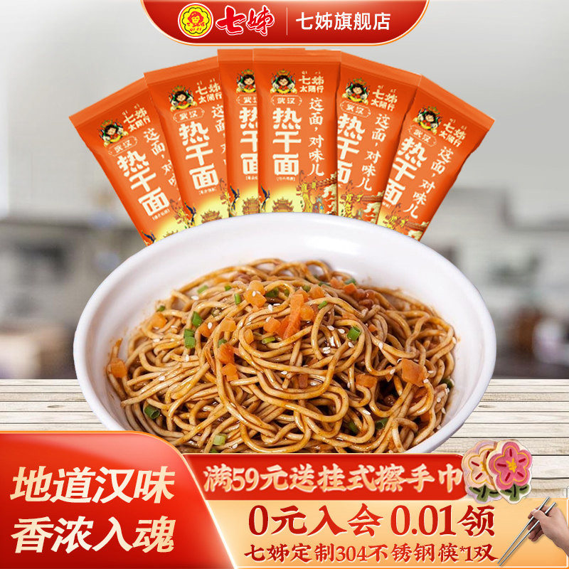 【主播推荐】七姊武汉热干面碱面湖北特产挂面170g*6速食包邮