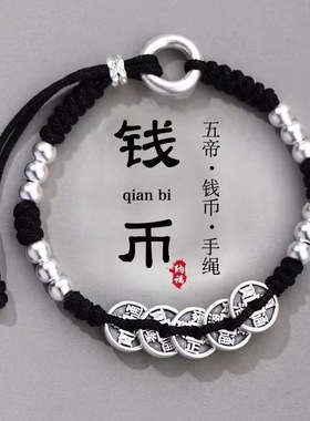 足银999五帝钱币手链工精编男女款纯银手链古风国设计平安红手绳