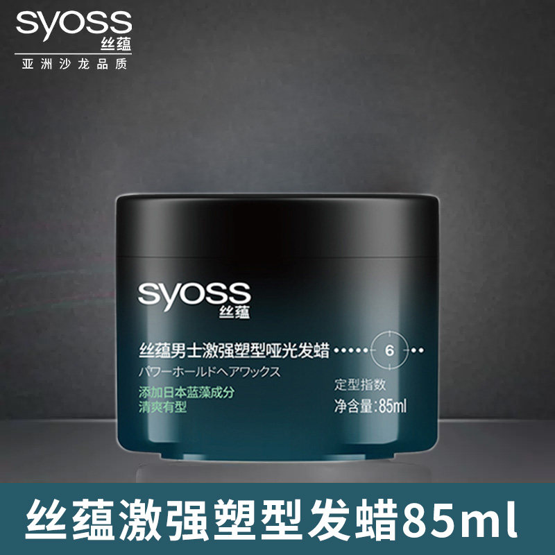 丝蕴持久定型强力女塑型哑光发蜡 syoss丝蕴禾河摩丝/啫喱/头发造型
