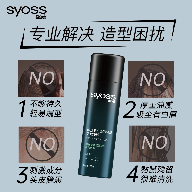 丝蕴男士激强塑型蓬松快干清香发胶 syoss丝蕴禾河摩丝/啫喱/头发造型