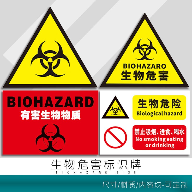 生物危害标识牌生物危险一级二级生物当心感染安全实验室医疗垃圾暂存点有害物质标志牌标识牌安全警示提示牌-图0