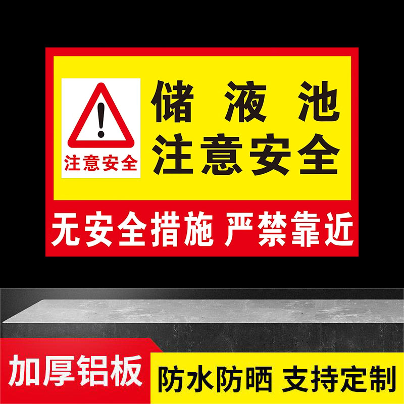 化尸池储液池危险禁止靠近标识牌环保设备注意安全警告牌无安全措施严禁靠近进入危险温馨提示牌反光铝板定制 - 图0