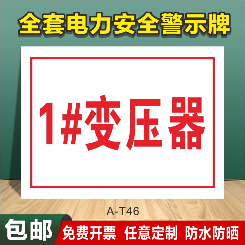 1号变压器标识牌 高压危险禁止靠近攀登触摸警告标志牌 配电房室标识牌 有电危险当心触电提示牌贴纸铝板定制 - 图0