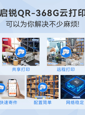 启锐QR368G菜鸟4g云打印机一联快递单打印机电商快宝云打印机快递