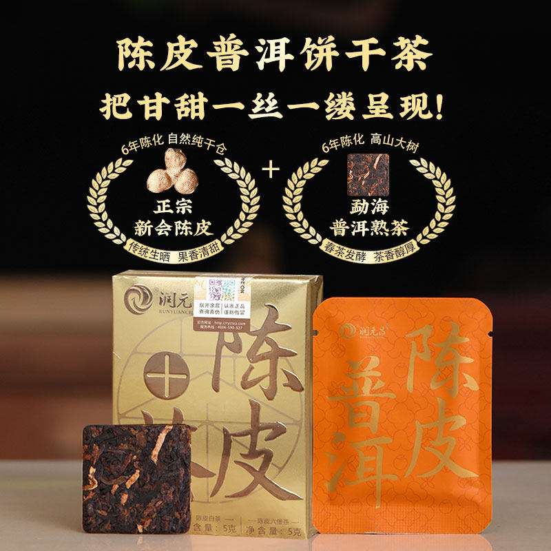 润元昌 陈皮普洱+陈皮白茶+陈皮六堡茶 品鉴组合15g 天猫优惠券折后￥9.9包邮（￥19.9-10）
