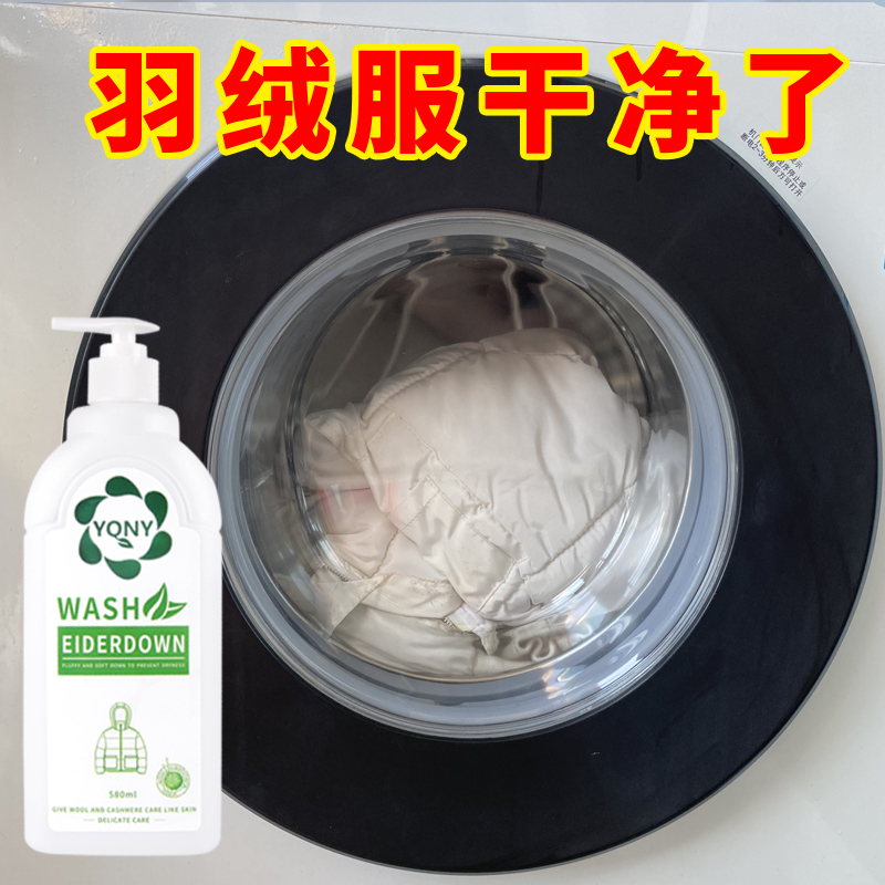 澳洲羽绒服洗衣液水洗专用机洗蓬松棉服洗涤剂中性去污神器清洗剂 - 图1