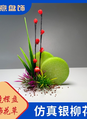 仿真银柳花创意盘饰配件意境摆