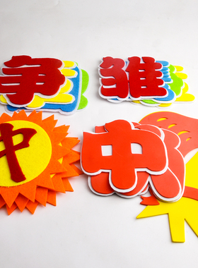 幼儿园教室无纺布小学墙贴中队角