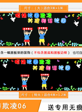 拒绝校园欺凌共建和谐校园反对暴力霸凌黑板报教室布置装饰墙贴画