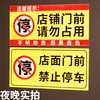 店面店铺门前禁止停车警示牌私人车库门前请勿泊车请勿停车私人专用车位禁止占用贴纸门口禁停标志牌严禁占停-图0