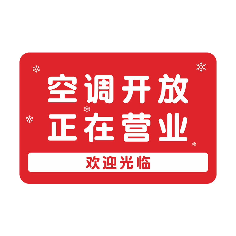 空调冷气已开放提示牌正在营业欢迎光临玻璃吊牌网红风门牌定制内设空调告示告知标牌创意个性墙贴纸挂牌订制 - 图3