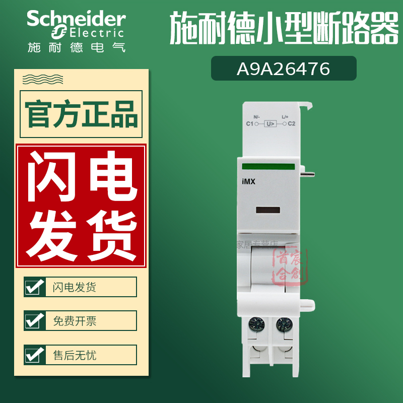 施耐德小型断路器附件 iMX 100-415V 分励脱扣单元A9A26476 - 图0