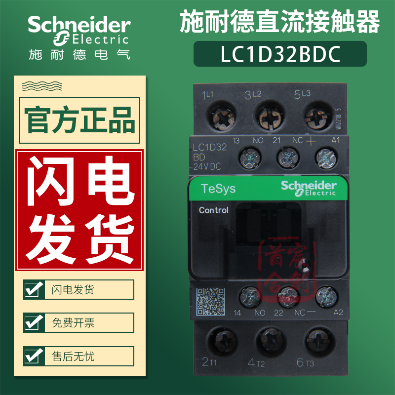 施耐德直流接触器LC1D32BDC MDC FDC电流32A线圈24V 110V原装正品 - 图0