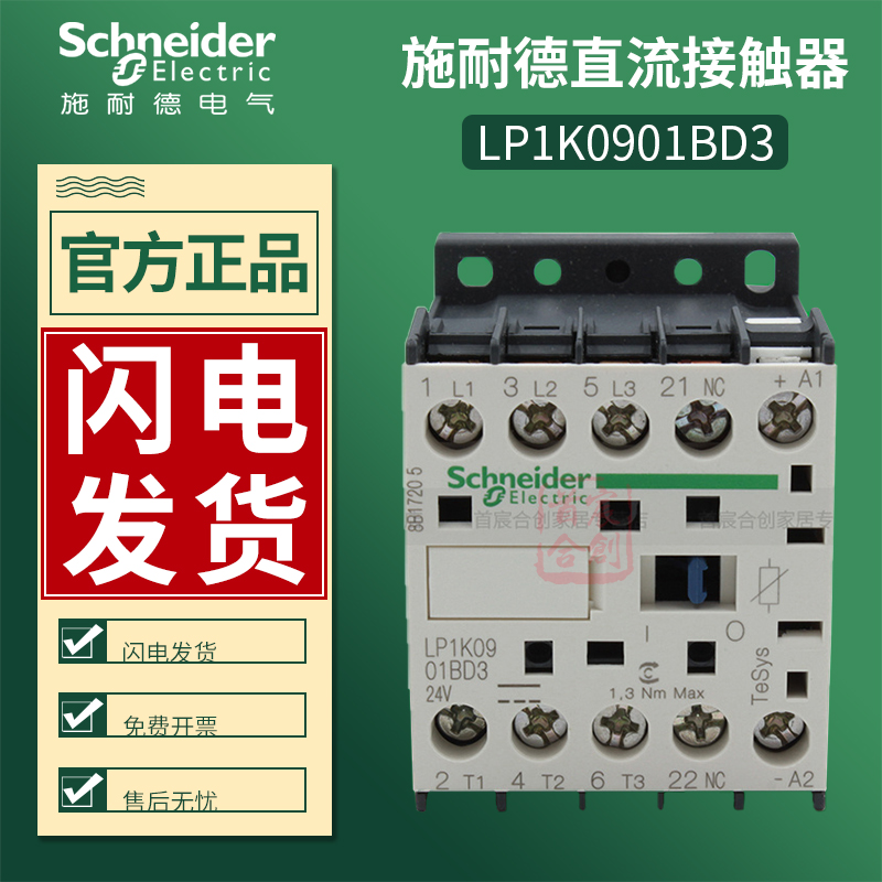 施耐德直流接触器LP1K0901FD电流9A常闭触点LP1K0901BD3 原装正品 - 图0