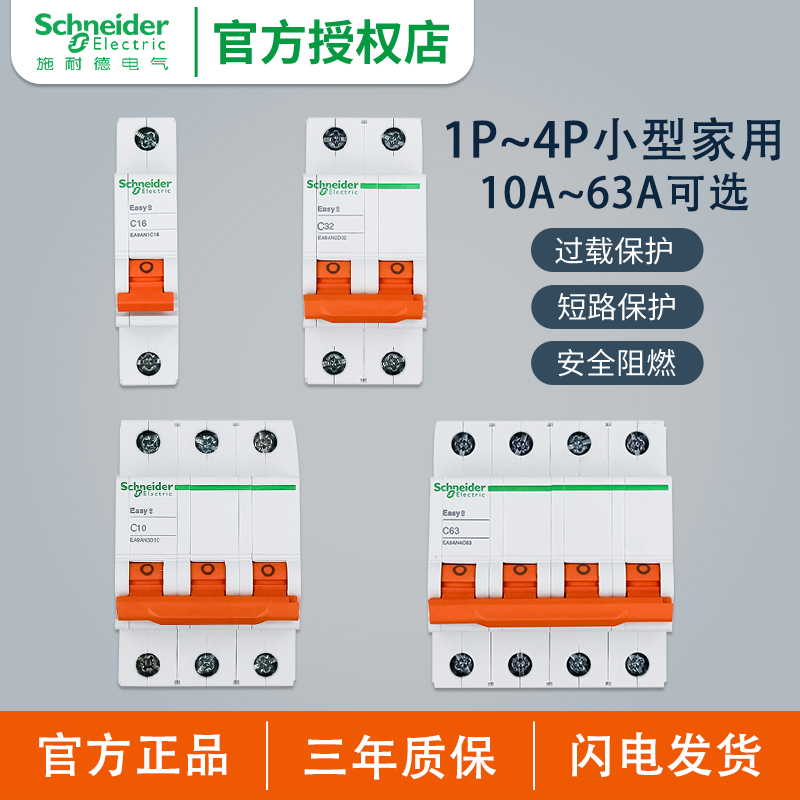 施耐德断路器E9空气开关家用2P空开63A无漏电保护器1P+N 20A原装 - 图0