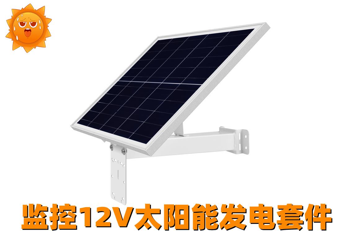 监控 光伏太阳能发电12V 室外球机 4G摄像头配套5V阴雨天待机稳定