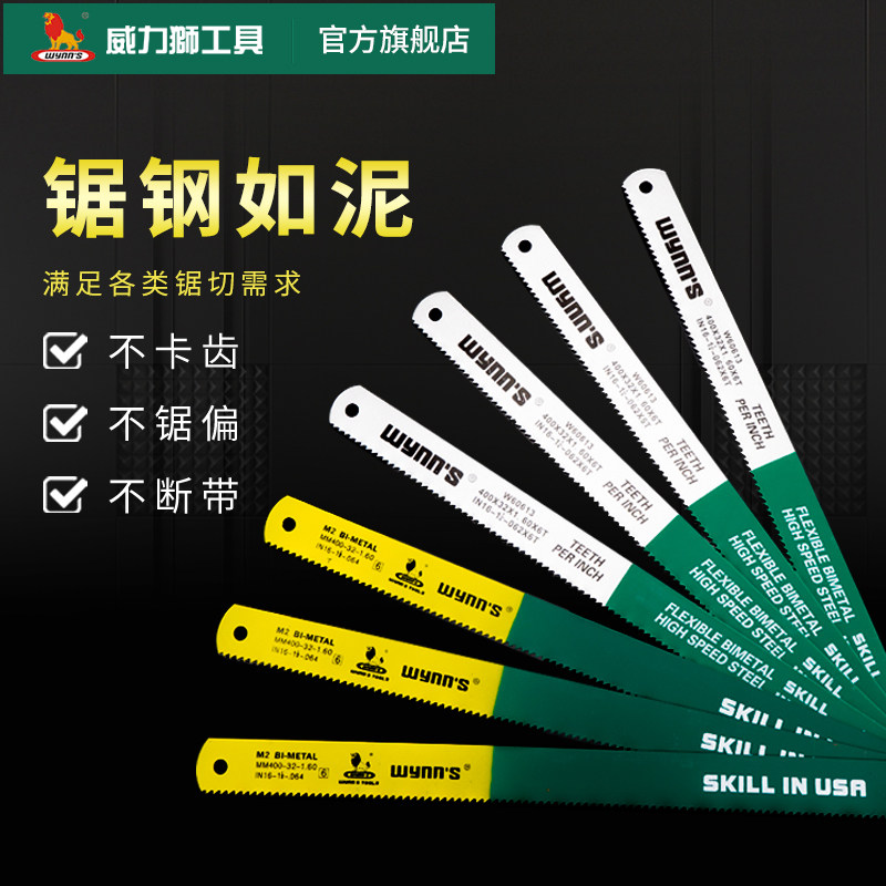 威力狮wynns机用锯条双金属高速钢锯条切割铜铝不锈钢锯床钢锯条_虎窝淘