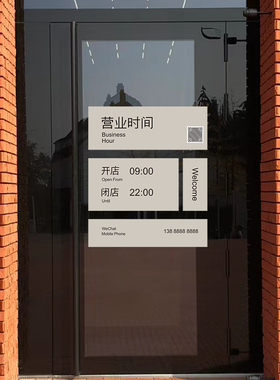 定制二维码营业时间玻璃贴纸服装奶茶咖啡店铺玻璃门装饰美化贴膜