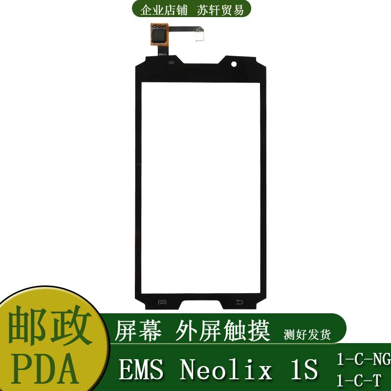 适用新石器EMS邮政PDA手机Neolix 1S-C-T NG总成触摸外屏显示屏幕-图0