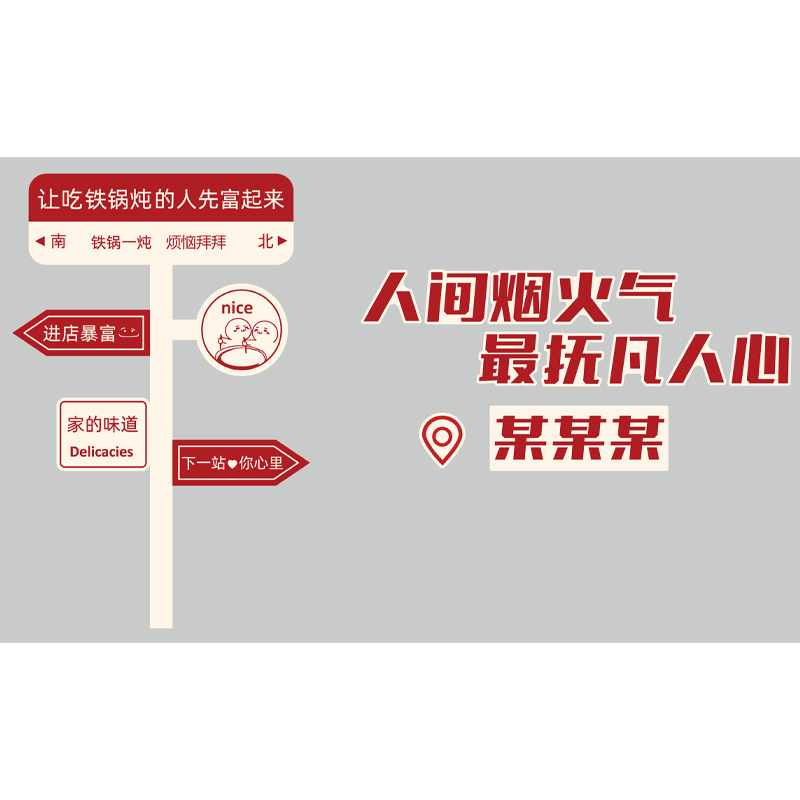 东北铁锅炖墙面装饰品网红农家乐饭店布置餐饮馆壁画小院怀旧贴纸 - 图0