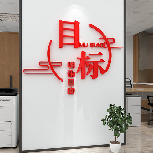 办公室励志标语墙贴公司企业文化氛围布置激会议背景装饰进门形象 - 图1