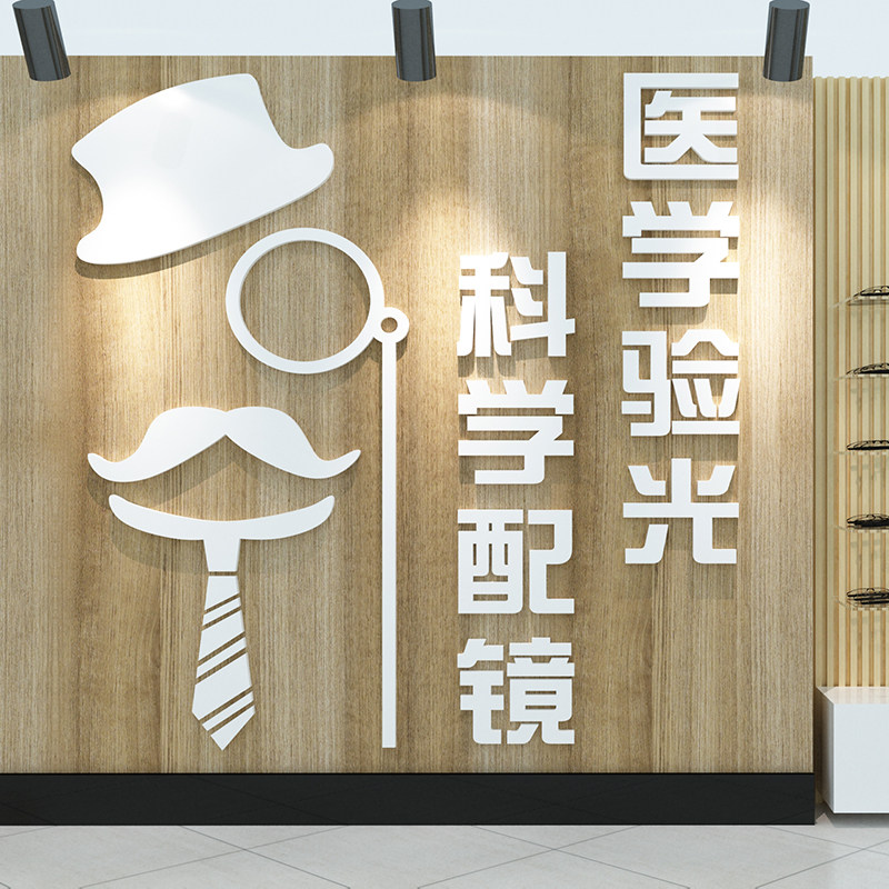 眼镜店面玻璃门纸画创意橱窗3d墙贴 合东家居用品墙贴