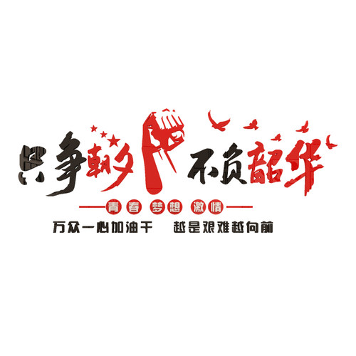 教室布置装饰班级文化励志标语墙贴教育高三初中培训机构开学自习 - 图0