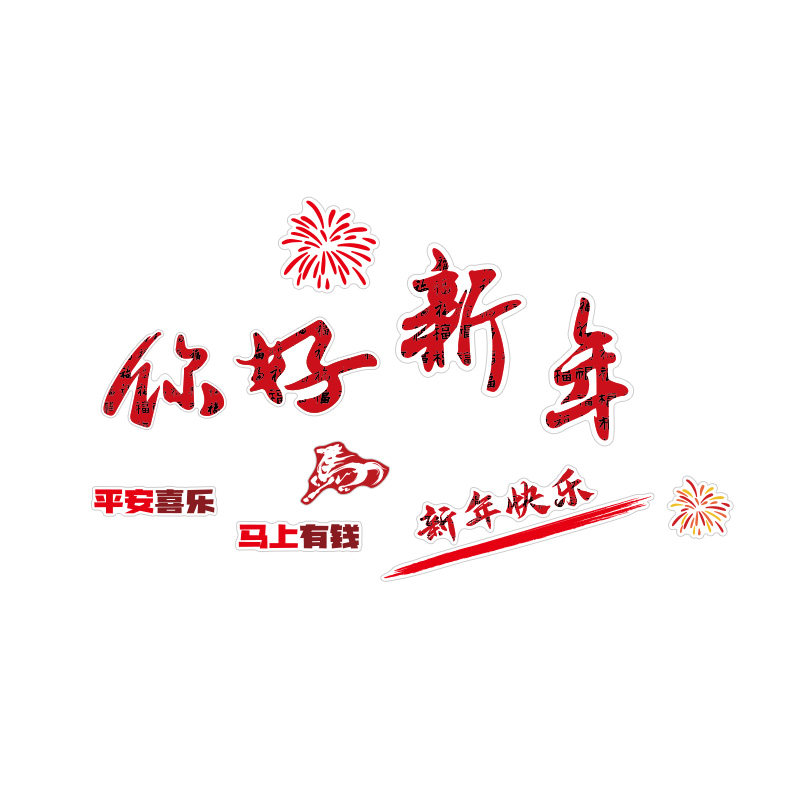 你好2026过马新年快乐装饰贴春节墙网红打卡布置元旦氛围造景小院,淘宝优惠券,粉丝福利购,淘宝优惠卷
