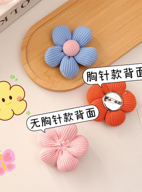 彩色立体小花朵胸针窗帘装饰点缀