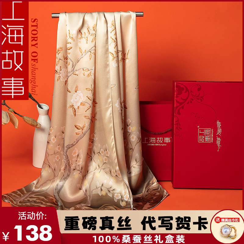 上海故事真丝100%桑蚕丝丝巾围巾女士披肩秋冬季妈妈长辈围脖礼物