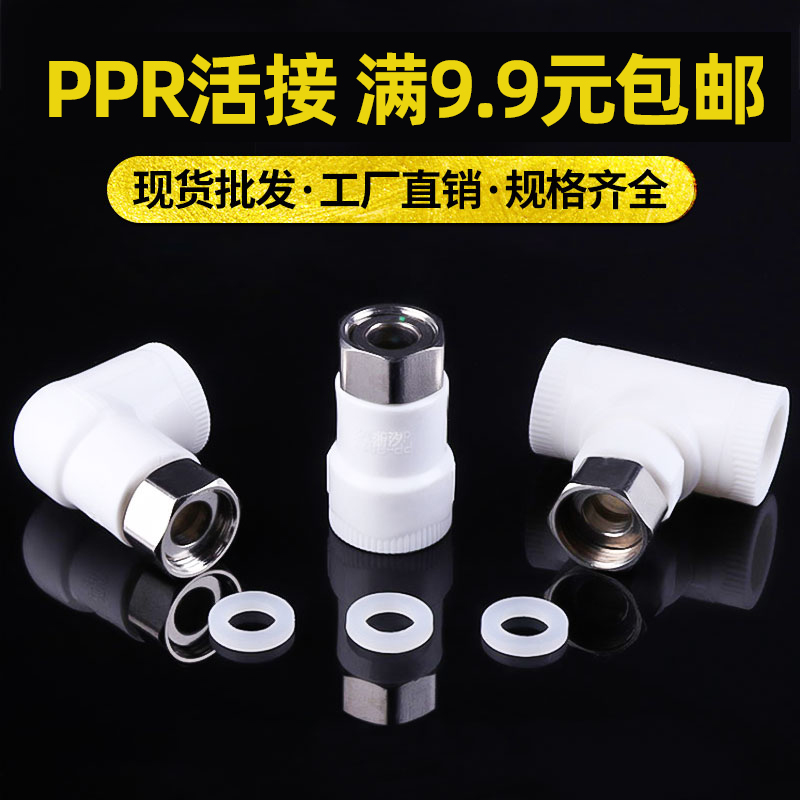 ppr热水器专用活接接头三通4分20热熔热水器活接ppr弯头活接垫片-图0