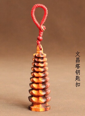 桃木文昌笔文昌塔挂饰钥匙扣包挂