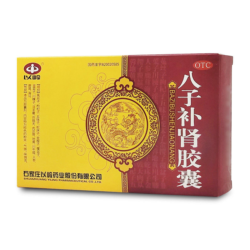 以岭八子补肾益补贤补肾丸强身胶囊 德胜大药房健脾益肾