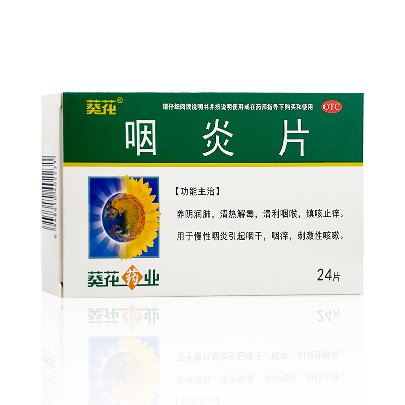 葵花咽炎片0.25g*24片/盒慢性咽炎引起咽干咽痒镇咳止痒清热解毒-图0